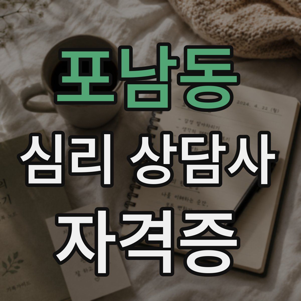 포남동 심리 상담사 자격증