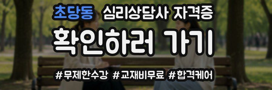 초당동 심리 상담사 자격증