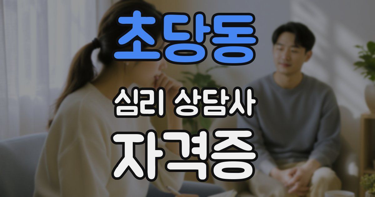 초당동 심리 상담사 자격증