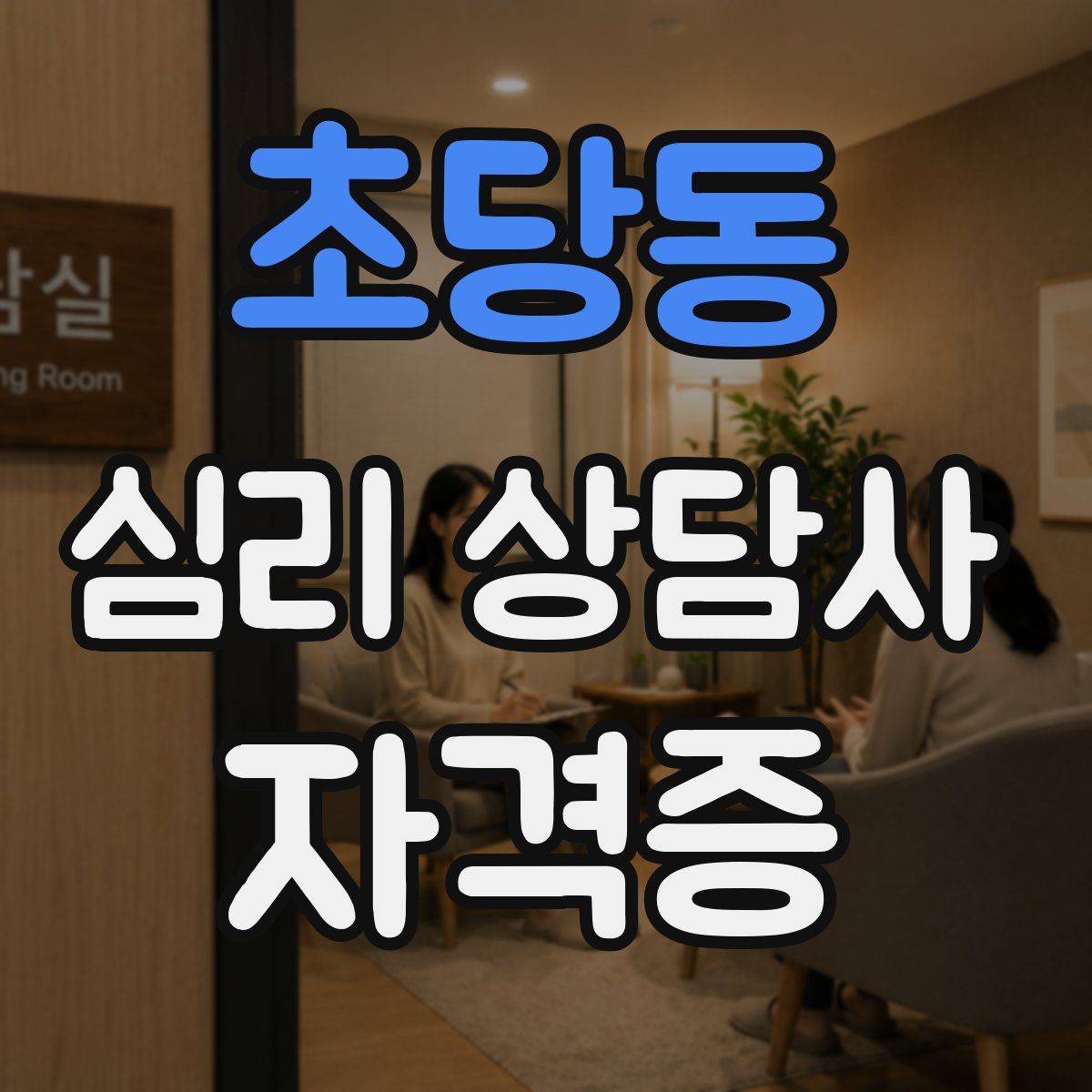 초당동 심리 상담사 자격증