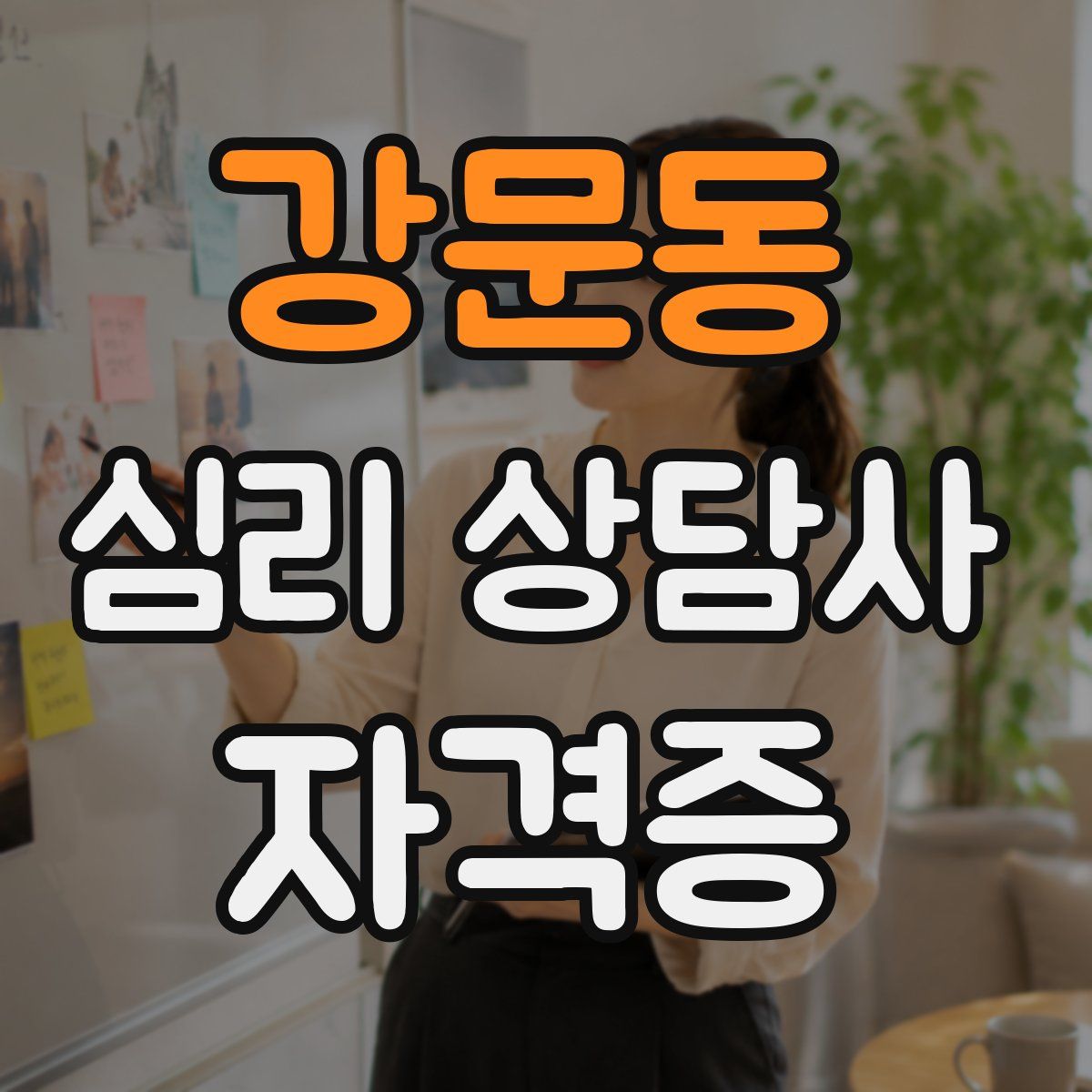 강문동 심리 상담사 자격증