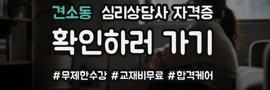 견소동 심리 상담사 자격증