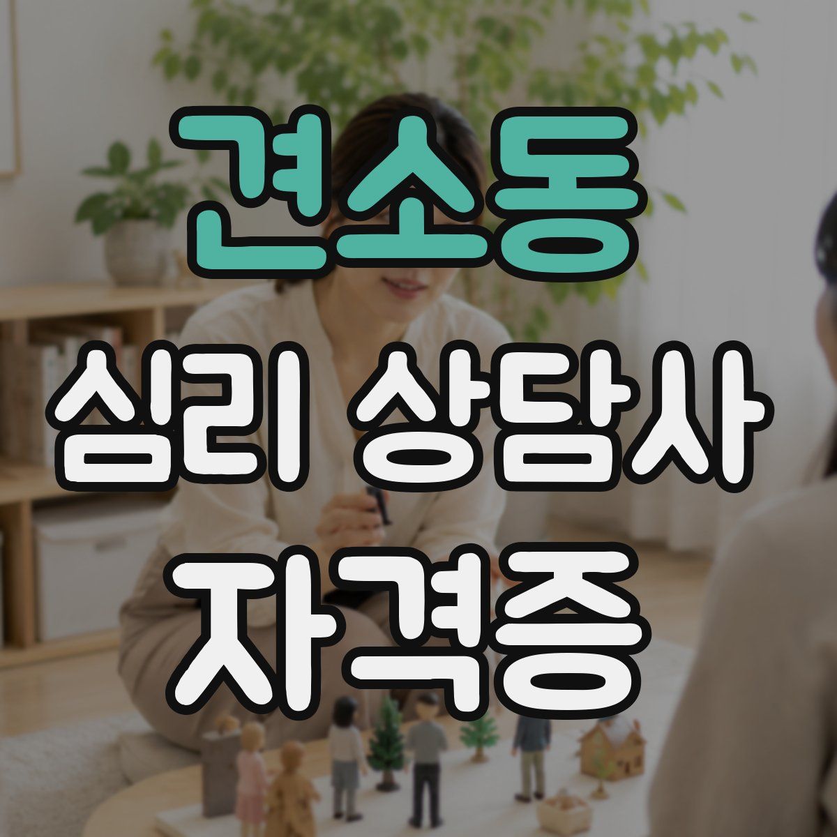 견소동 심리 상담사 자격증
