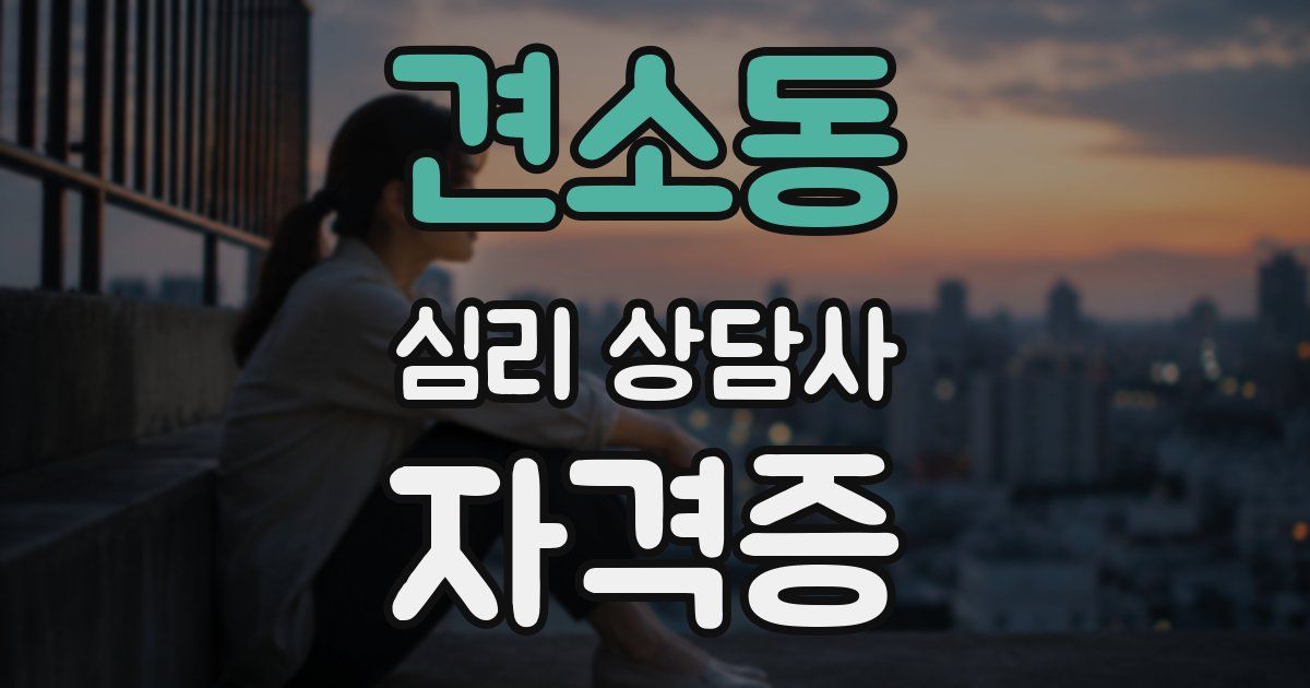 견소동 심리 상담사 자격증