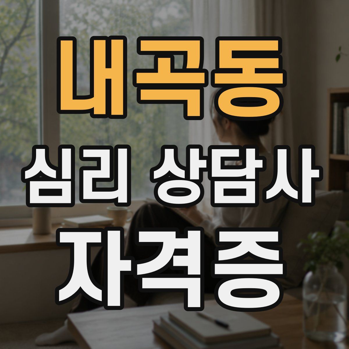 내곡동 심리 상담사 자격증