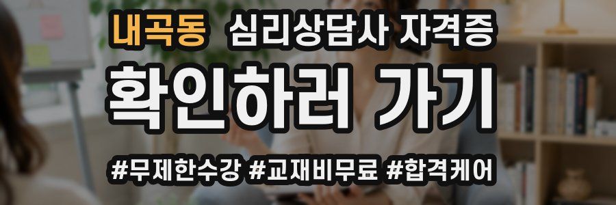 내곡동 심리 상담사 자격증