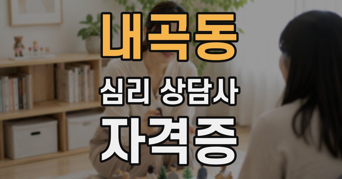 내곡동 심리 상담사 자격증