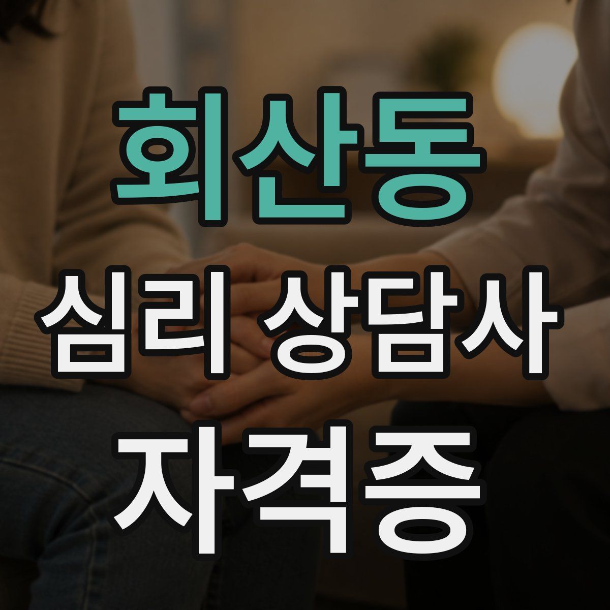 회산동 심리 상담사 자격증