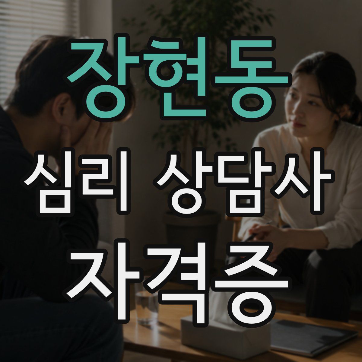 장현동 심리 상담사 자격증