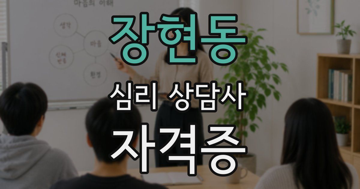 장현동 심리 상담사 자격증