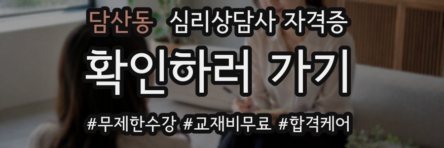 담산동 심리 상담사 자격증