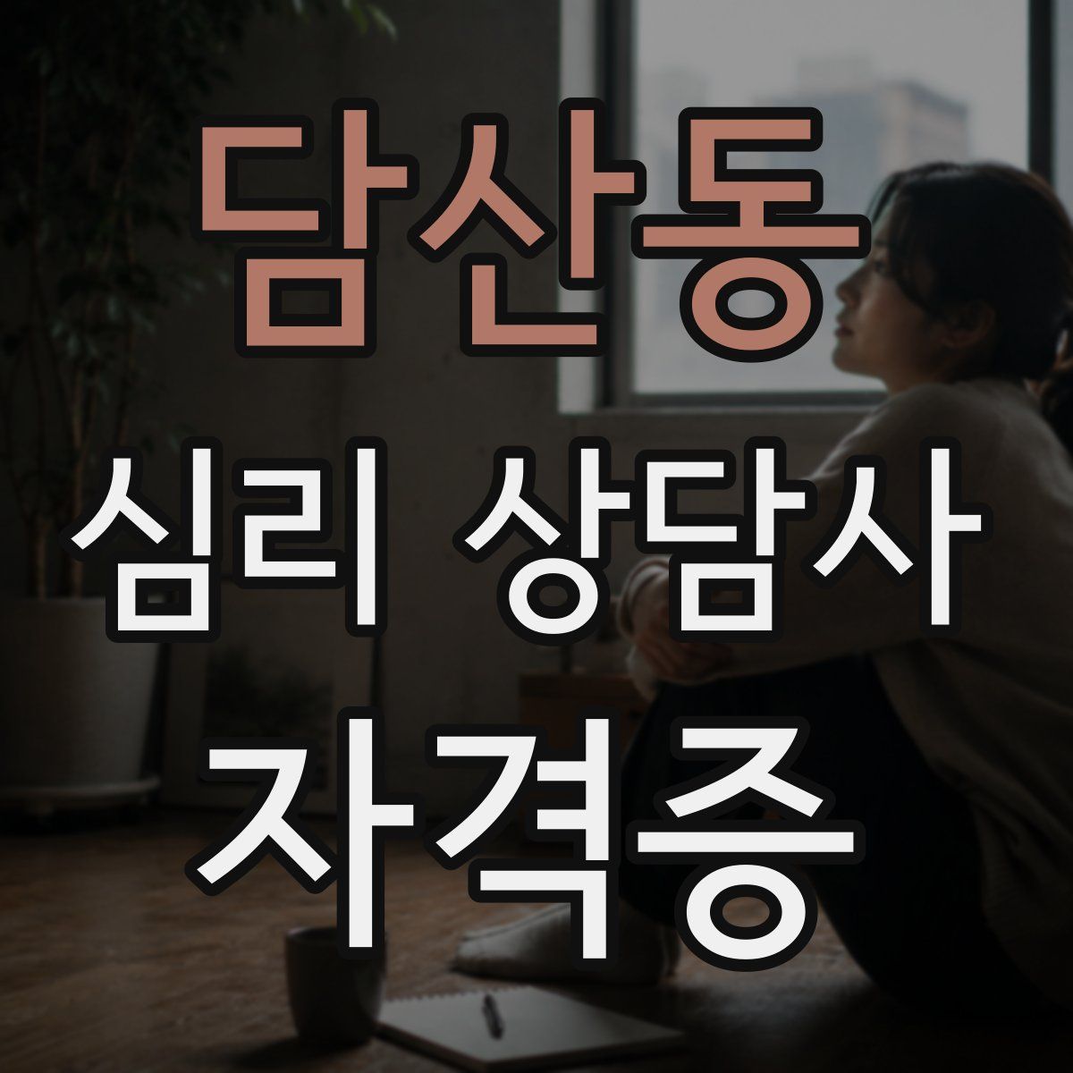담산동 심리 상담사 자격증