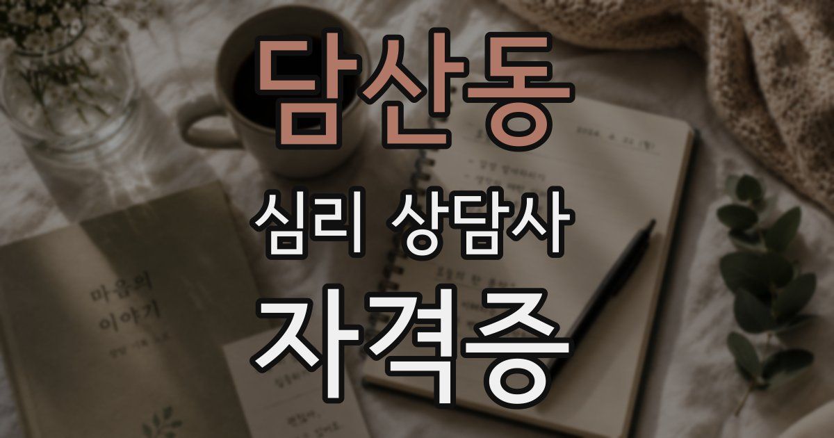 담산동 심리 상담사 자격증