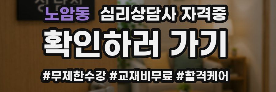 노암동 심리 상담사 자격증