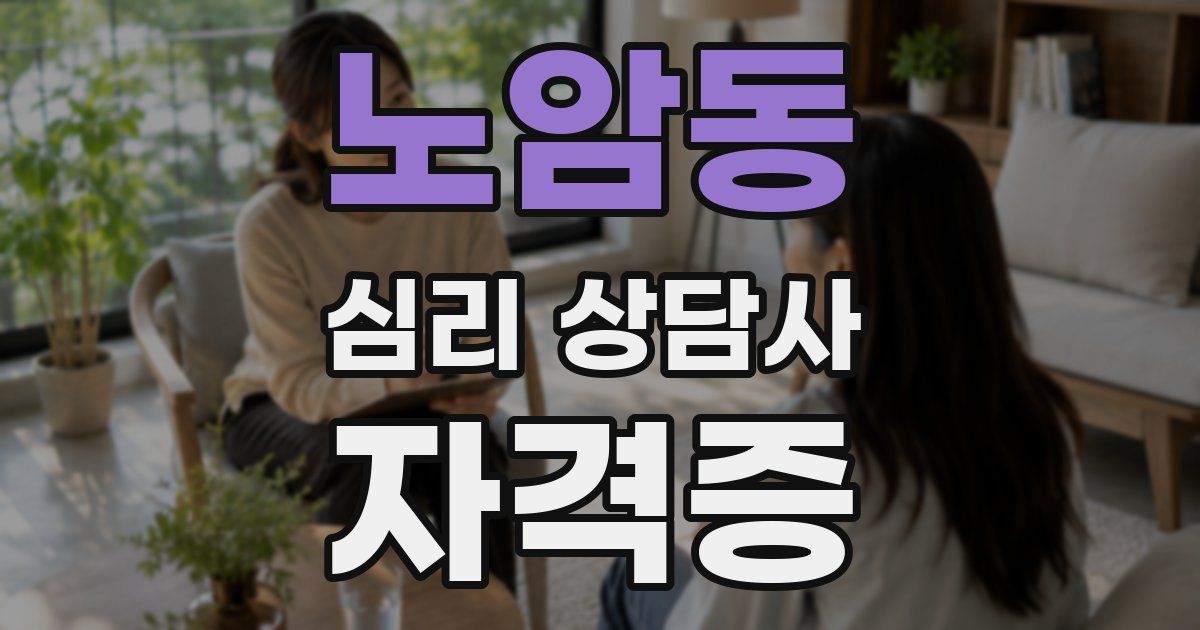 노암동 심리 상담사 자격증