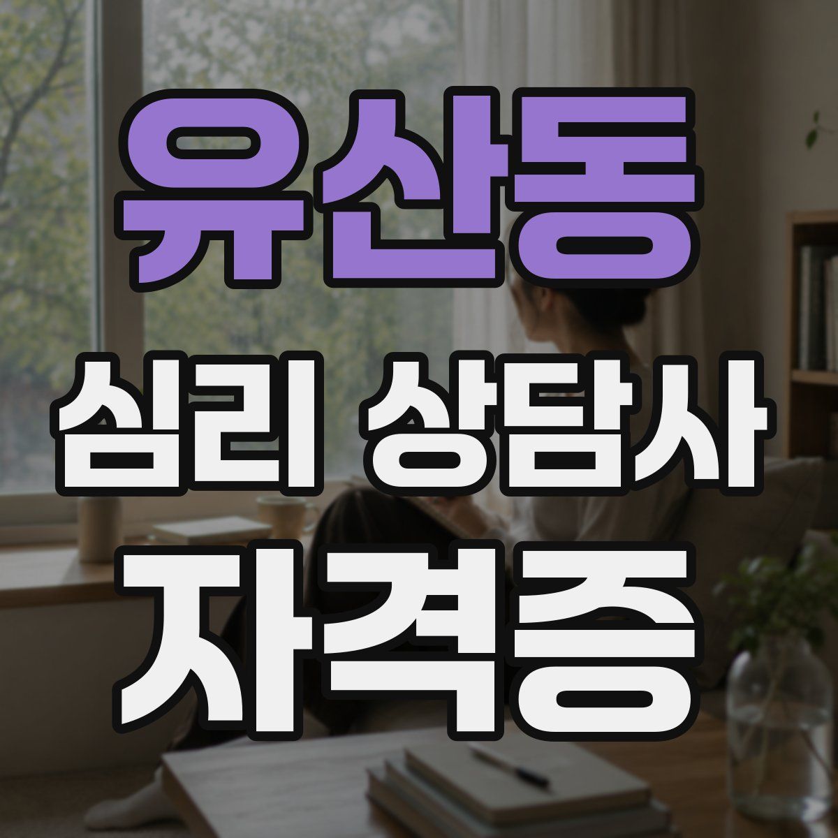 유산동 심리 상담사 자격증