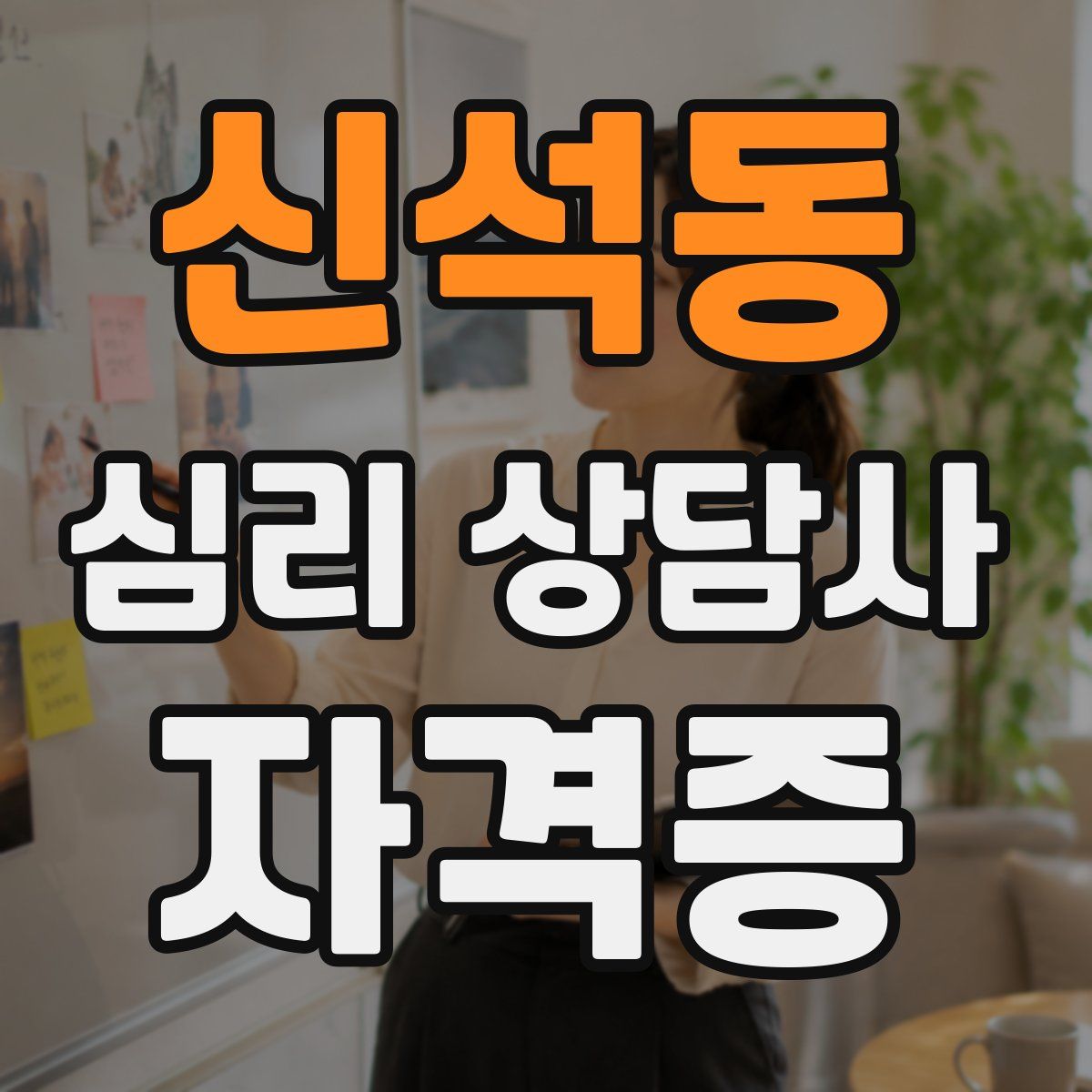 신석동 심리 상담사 자격증