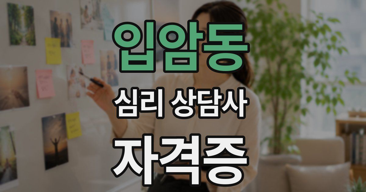 입암동 심리 상담사 자격증
