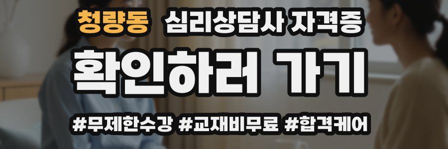 청량동 심리 상담사 자격증