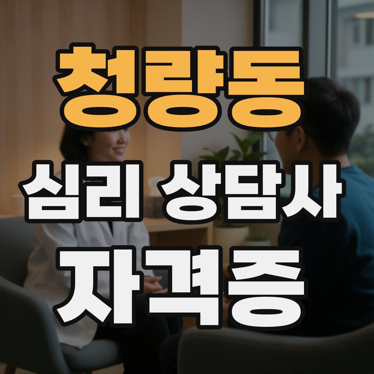 청량동 심리 상담사 자격증