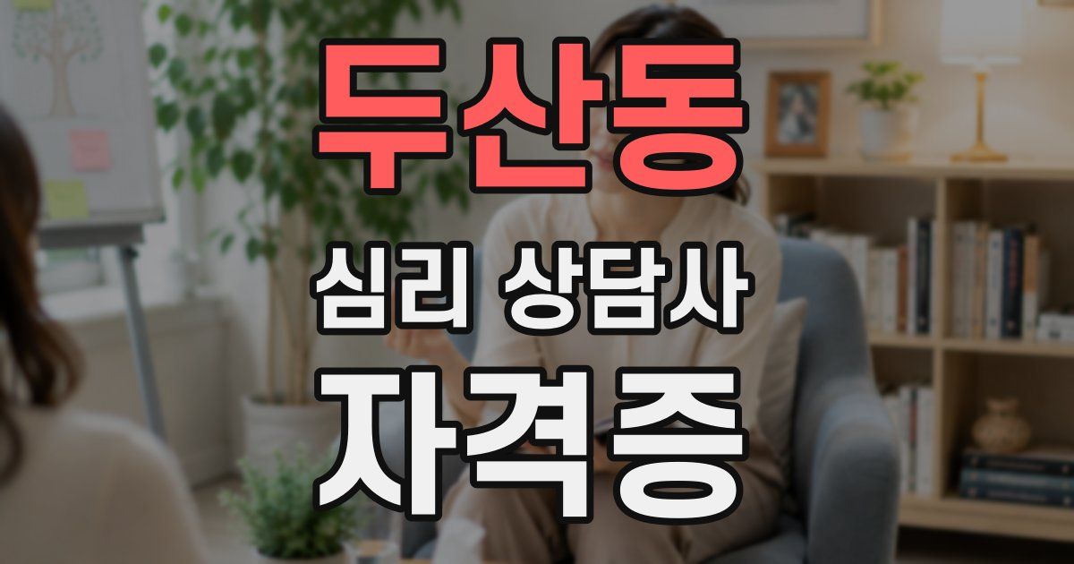 두산동 심리 상담사 자격증