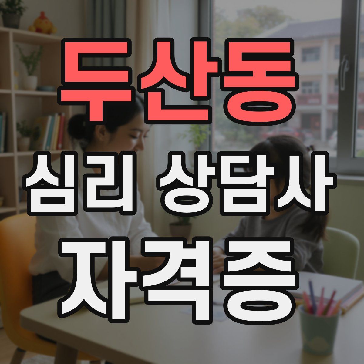 두산동 심리 상담사 자격증