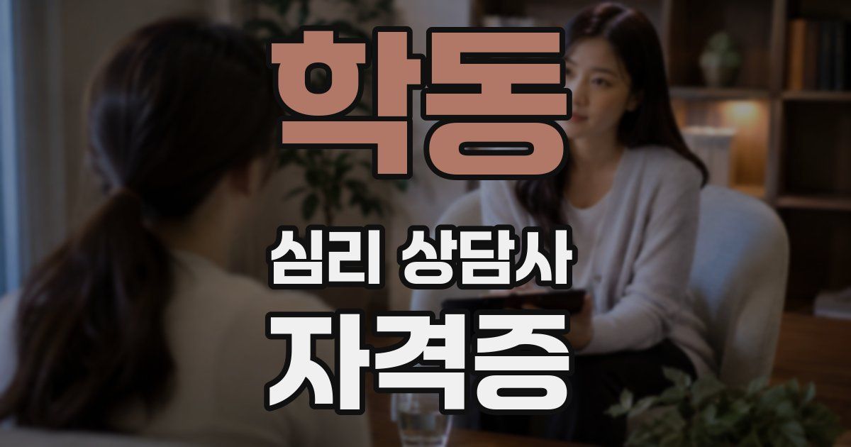 학동 심리 상담사 자격증