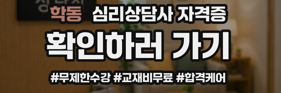 학동 심리 상담사 자격증