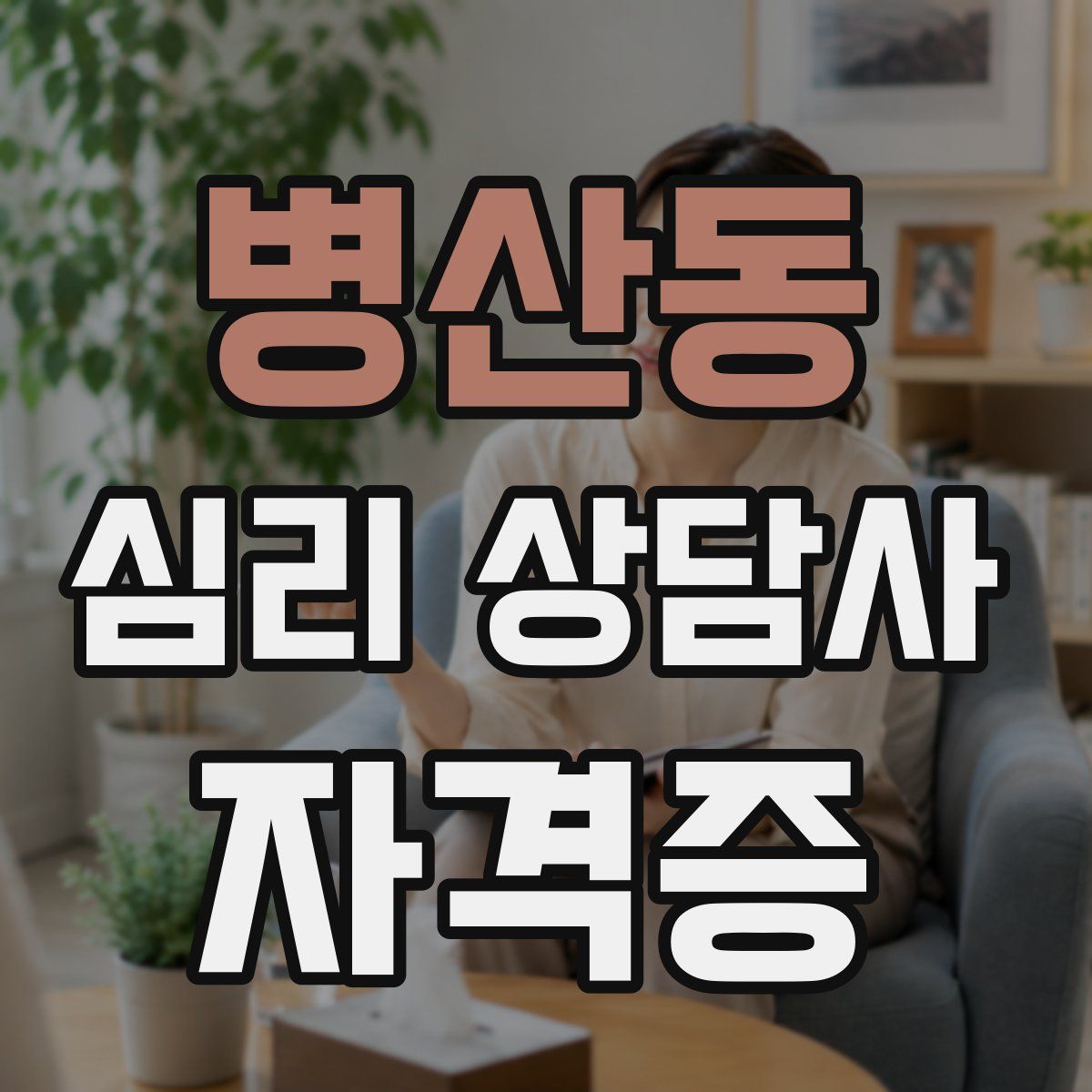 병산동 심리 상담사 자격증
