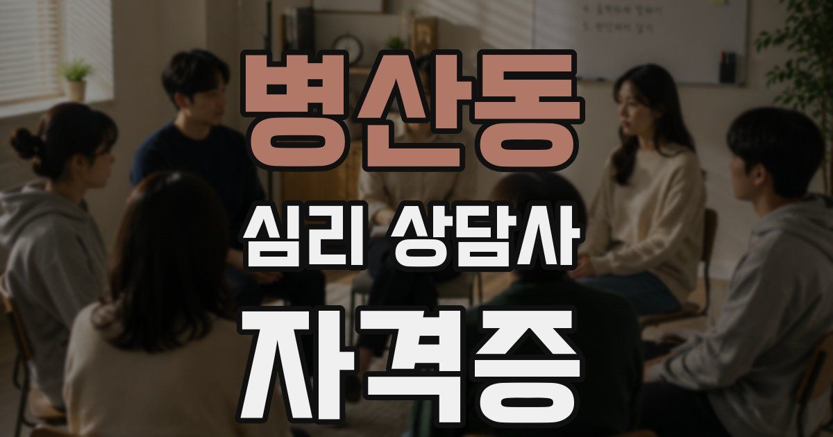 병산동 심리 상담사 자격증