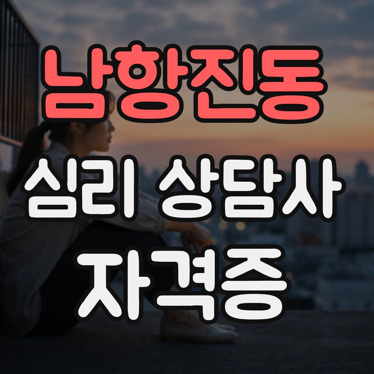 남항진동 심리 상담사 자격증