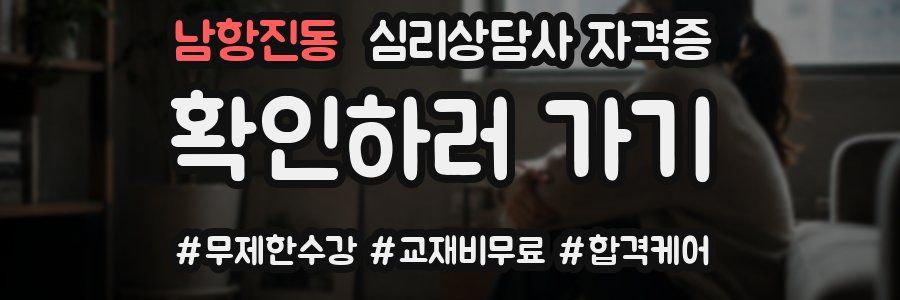 남항진동 심리 상담사 자격증