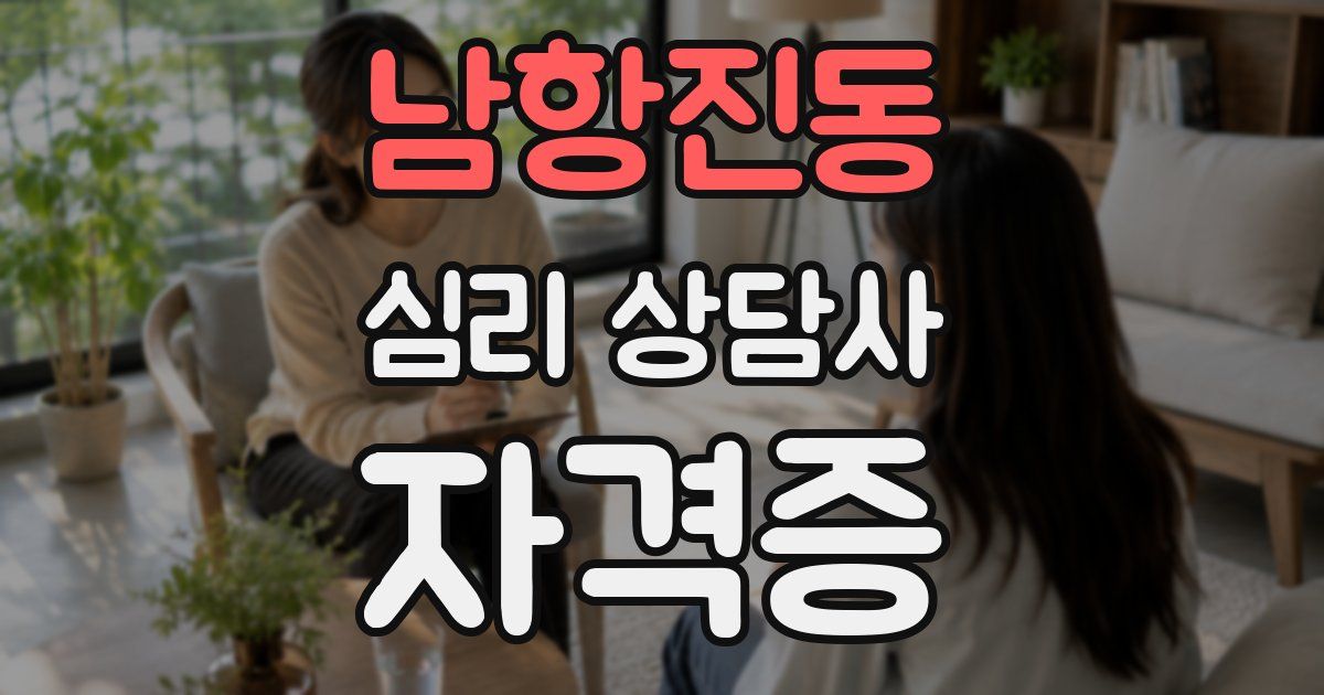 남항진동 심리 상담사 자격증