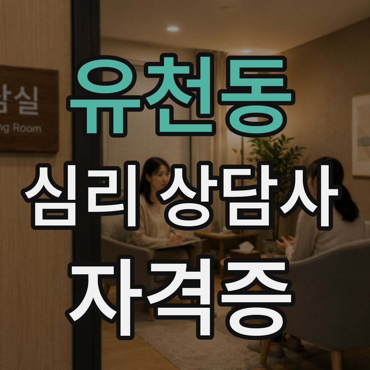 유천동 심리 상담사 자격증