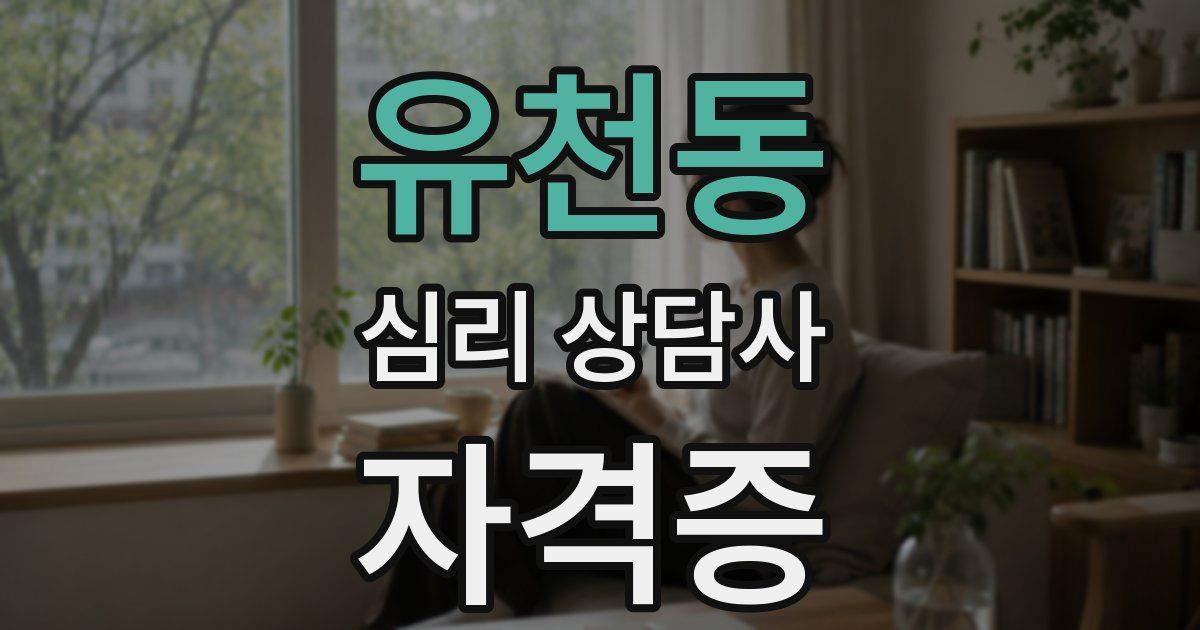 유천동 심리 상담사 자격증