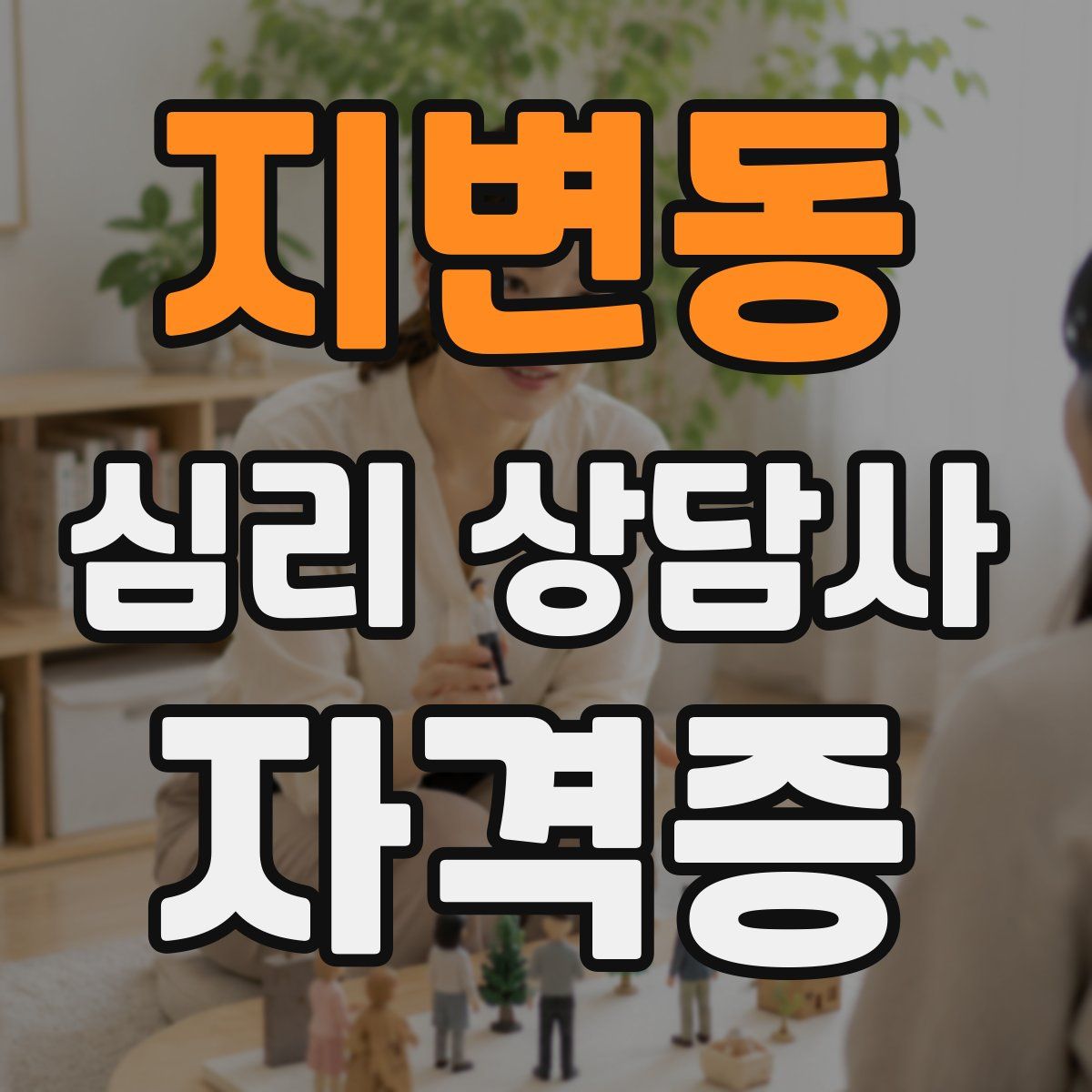 지변동 심리 상담사 자격증