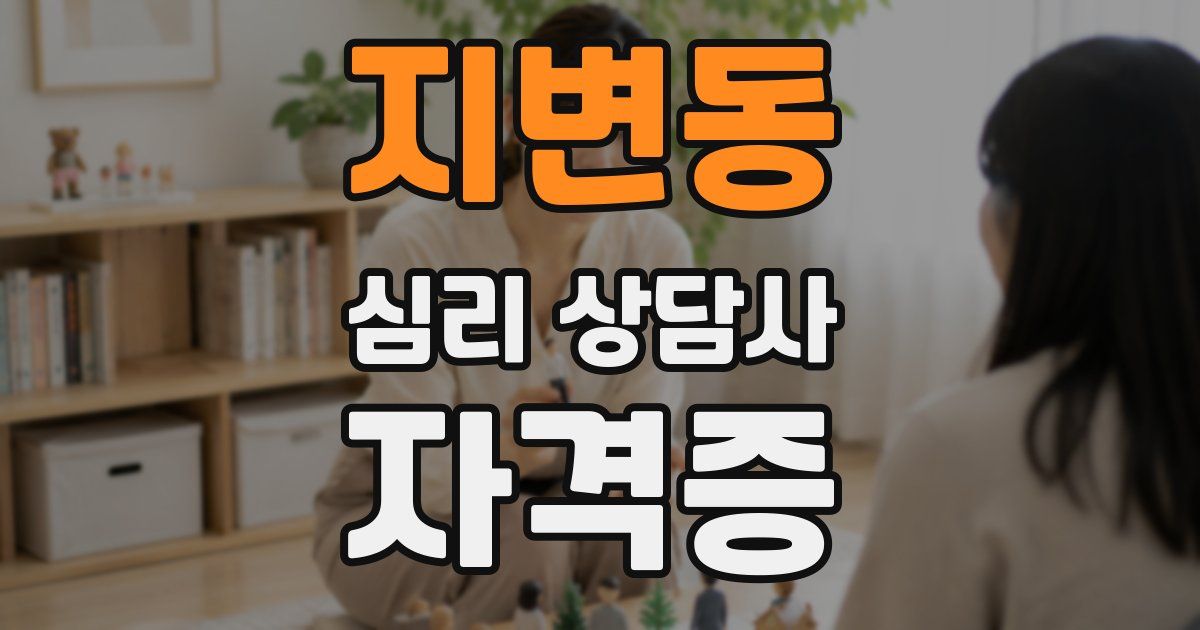 지변동 심리 상담사 자격증