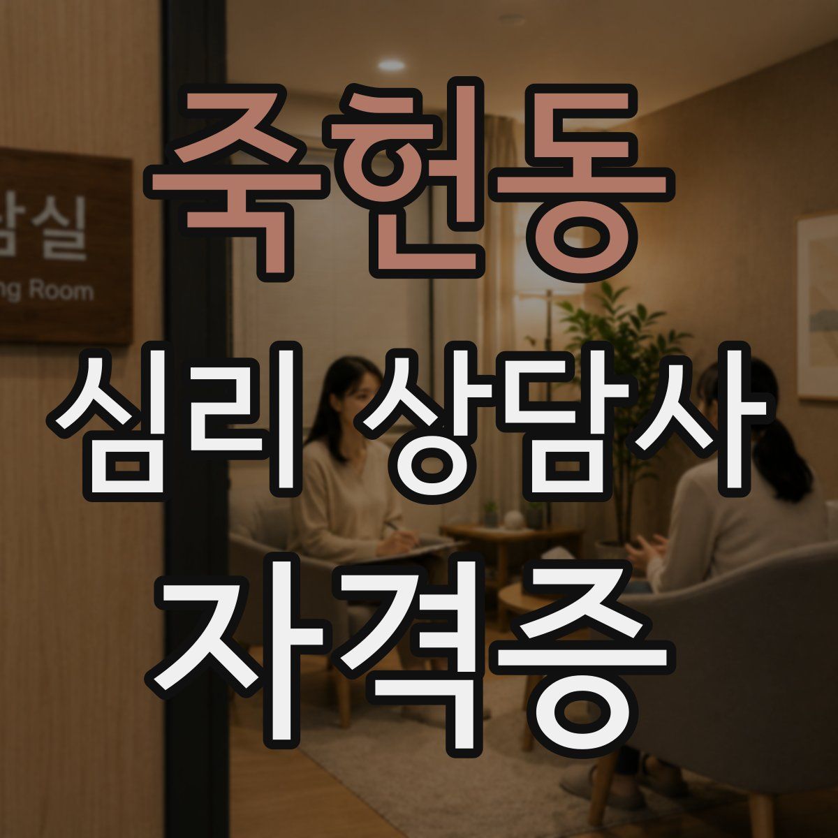 죽헌동 심리 상담사 자격증