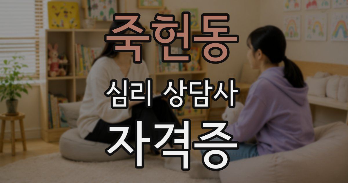 죽헌동 심리 상담사 자격증