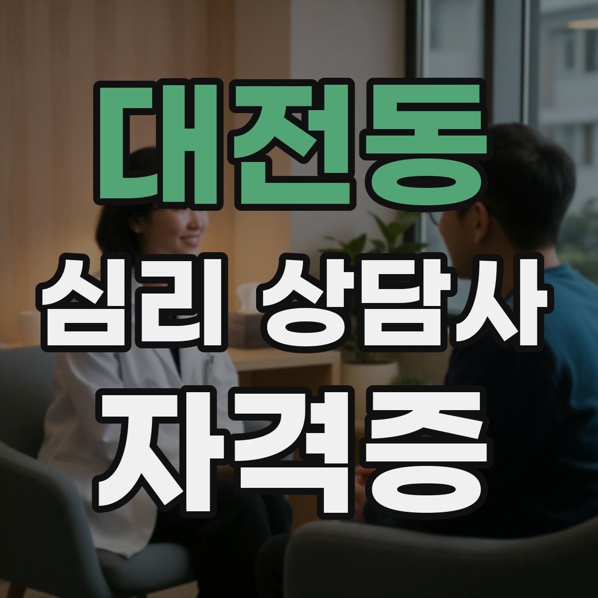 대전동 심리 상담사 자격증