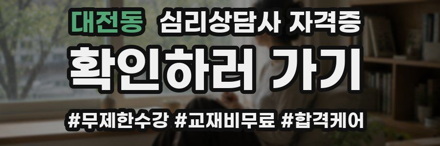 대전동 심리 상담사 자격증