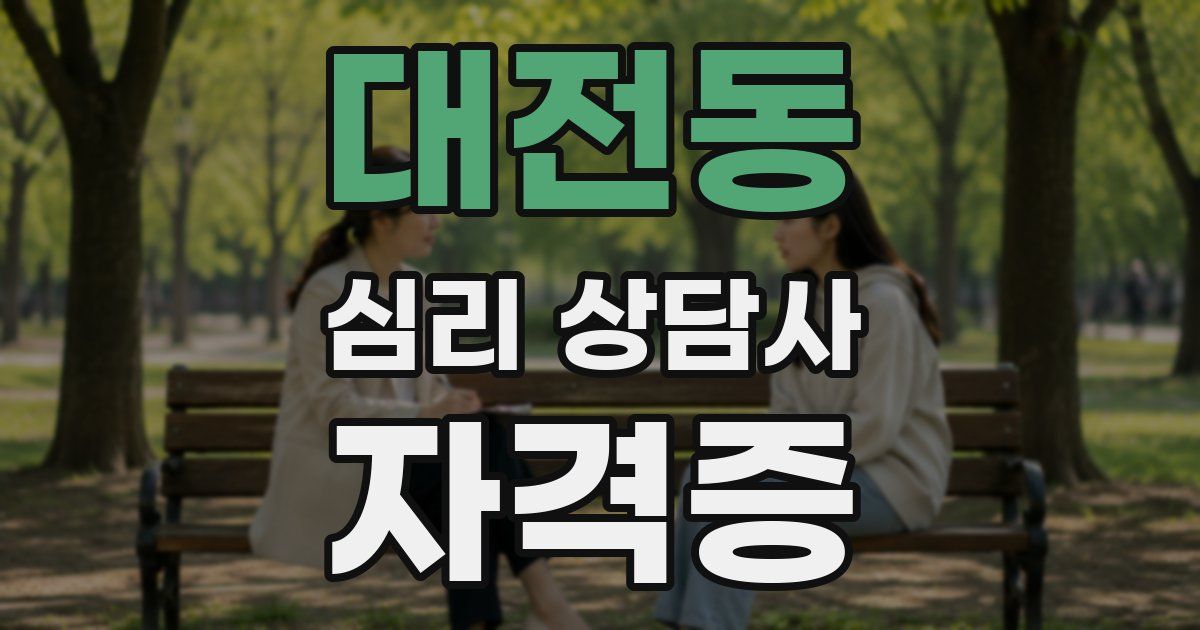대전동 심리 상담사 자격증