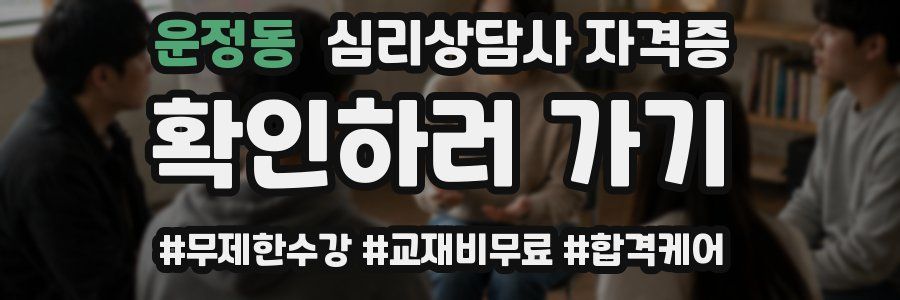 운정동 심리 상담사 자격증