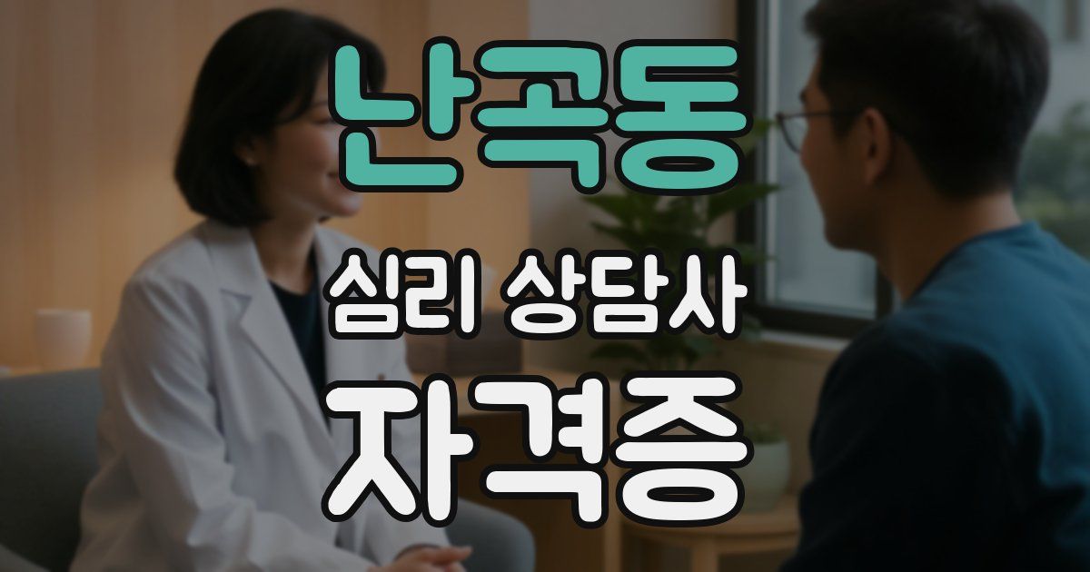 난곡동 심리 상담사 자격증