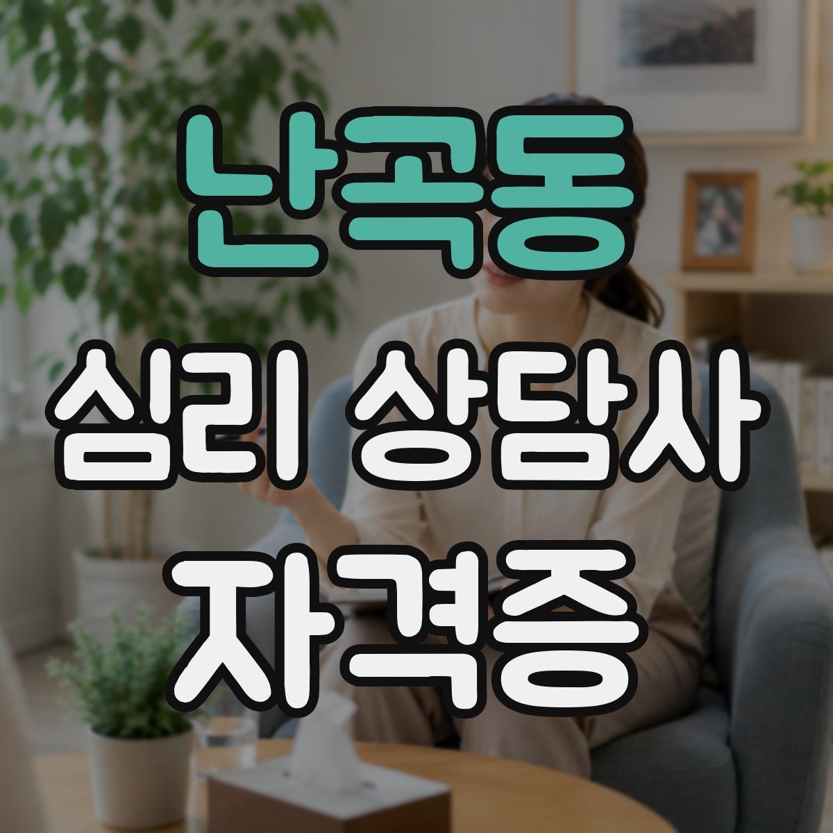 난곡동 심리 상담사 자격증
