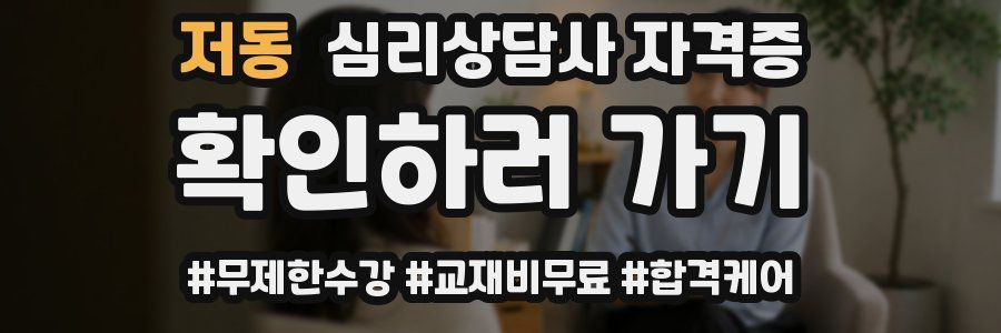 저동 심리 상담사 자격증