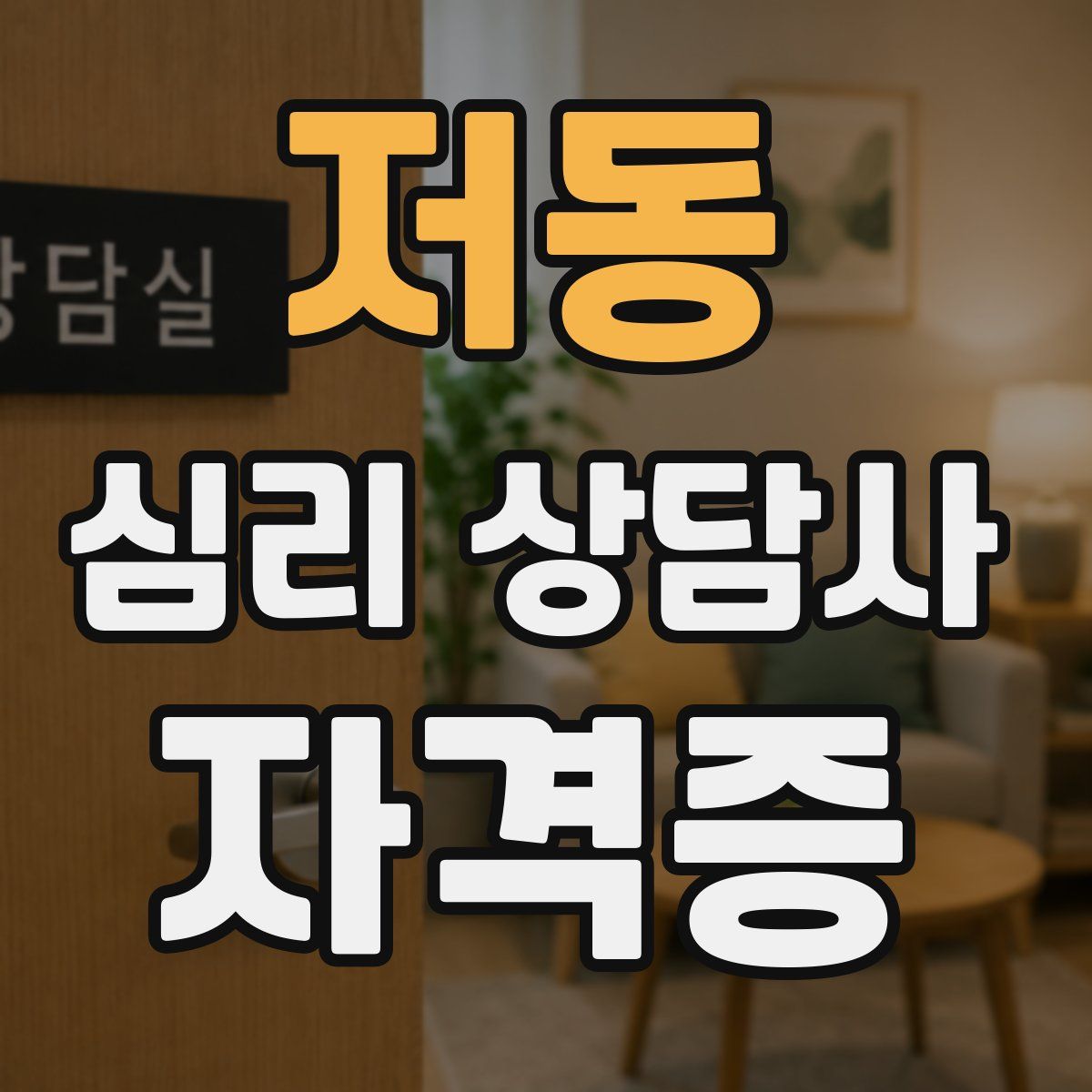 저동 심리 상담사 자격증