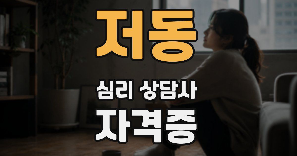 저동 심리 상담사 자격증
