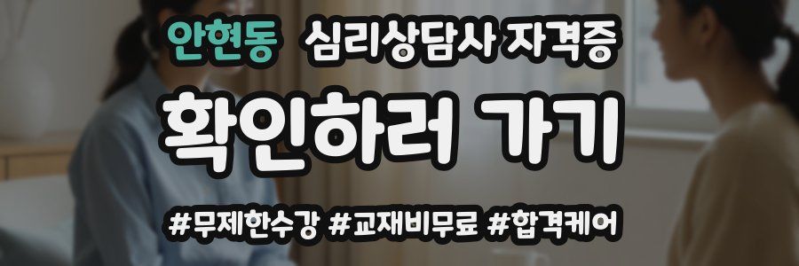 안현동 심리 상담사 자격증