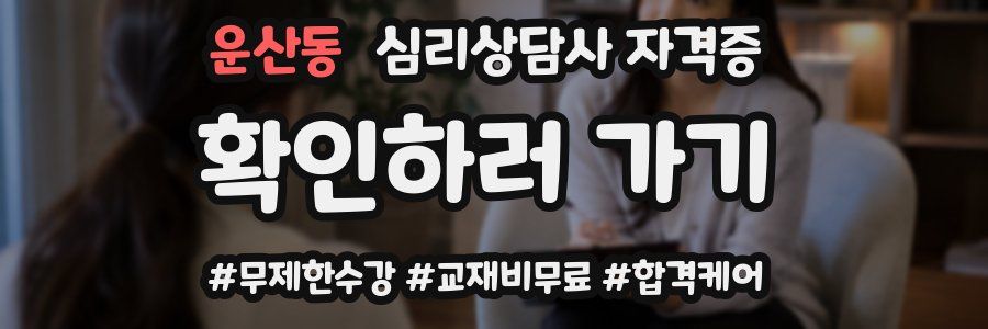 운산동 심리 상담사 자격증